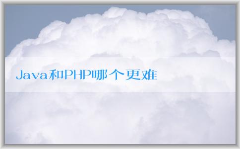 Java和PHP哪個更難學(xué)？學(xué)習(xí)效率和應(yīng)用領(lǐng)域分析