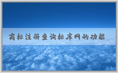 商標注冊查詢標庫網(wǎng)的功能、使用方法及介紹