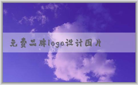 免費品牌logo設(shè)計圖片獲?。簝?yōu)缺點與來源