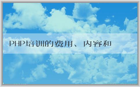 PHP培訓的費用、內(nèi)容和前置知識介紹