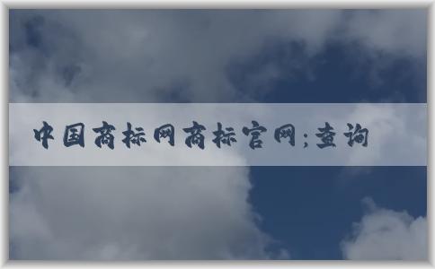 中國商標網(wǎng)商標官網(wǎng)：查詢、申請商標注冊以及介紹愛車博士汽車用品