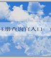 商標(biāo)注冊(cè)查詢官入口：意義、使用方法和查詢信息